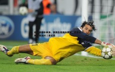 速雷体育-纽卡新援朴承洙，我现在是国内最强，希望比姆巴佩孙兴慜更优秀