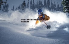 速雷体育-蒋叶非：最难忘首次执裁国际比赛 历经挫折才能收获成长