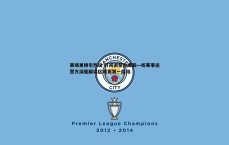 速雷体育-赛场更换引热议 时间调整为哪般—听赛事运营方深度解读区域赛第一阶段