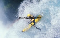 速雷体育-2025年CBA选秀名单正式公布，杨曦皓领衔65名新秀开启职业征程