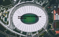 速雷体育-都体曝比苏马与主帅弗兰克矛盾加剧 尤文图斯悄然展开接触