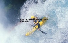 速雷体育-费尔明，这个联赛冠军是我们应得的，亚马尔表现得太出色了