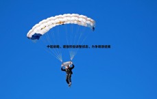 速雷体育-中超前瞻，诸强积极调整状态，力争理想结果