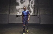 速雷体育-击剑国家队军训淬炼意志 延续经验全力冲刺巴黎奥运