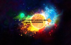 速雷体育-2025中超联赛第15轮现场观众人数统计，热情如潮，球场再现爆满盛况