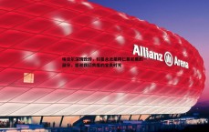 速雷体育-埃贝尔深情致辞，科曼永远是拜仁慕尼黑的一部分，感谢我们共度的宝贵时光