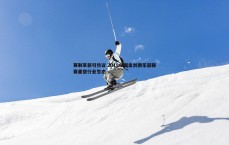 速雷体育-赛制革新引热议 2019中国击剑俱乐部联赛重塑行业生态