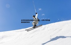 速雷体育-北京市击剑协会副秘书长王钰，让孩子享受重回剑道的快乐