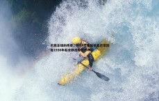 速雷体育-巴西足球的传奇，FIFA社媒祝贺桑巴军团自1930年起全勤出席世界杯