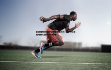 速雷体育-意媒曝阿莱格里与塔雷达成共识 下赛季以莱奥为核心重铸球队辉煌