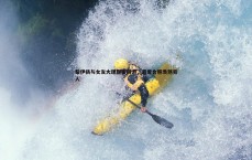 速雷体育-黎伊扬与女友大理甜蜜同游，恩爱合照羡煞旁人