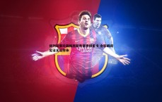 速雷体育-格列兹曼珍藏梅西新秀赛季球星卡 合影瞬间见证足坛传承