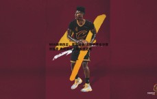 速雷体育-NBA赛场风云，亚历山大-沃克手感冰冷得分挂零 森林狼后卫陷低迷之夜