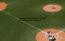 速雷体育-考辛斯执掌独行侠或酝酿重磅交易，状元签换KD，弗拉格前景不符三年争冠窗口期