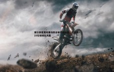 速雷体育-骑士新星莫布里攻防全能闪耀全场，正负值+23引领球队大胜