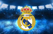 速雷体育-骑士新赛季蒙阴影！斯特鲁斯左脚手术，预计缺阵3至4个月