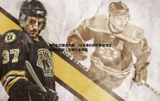 速雷体育-湖人队记圈大洗牌，TA与洛杉矶时报资深记者相继离职，引发行业震荡