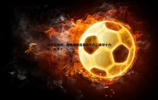 速雷体育-超真实瞬间，杨瀚森获选激动不已，连呼十六啊，太牛了