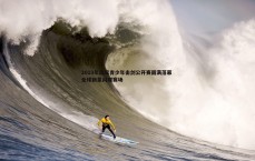 速雷体育-2019年国际青少年击剑公开赛圆满落幕 全球新星闪耀赛场