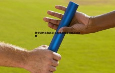 速雷体育-转会谈判悬而未决 红军或遣努涅斯出战社区盾