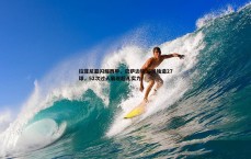 速雷体育-拉菲尼亚闪耀西甲，巴萨边锋36场独造27球，52次过人展现超凡实力