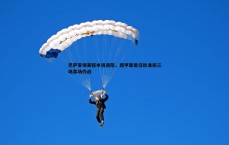 速雷体育-巴萨客场赛程申请遇阻，西甲联盟仅批准前三场客场作战