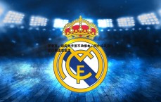 速雷体育-恩里克，适应对手但不改根本，阿什拉夫是我见过最佳右后卫