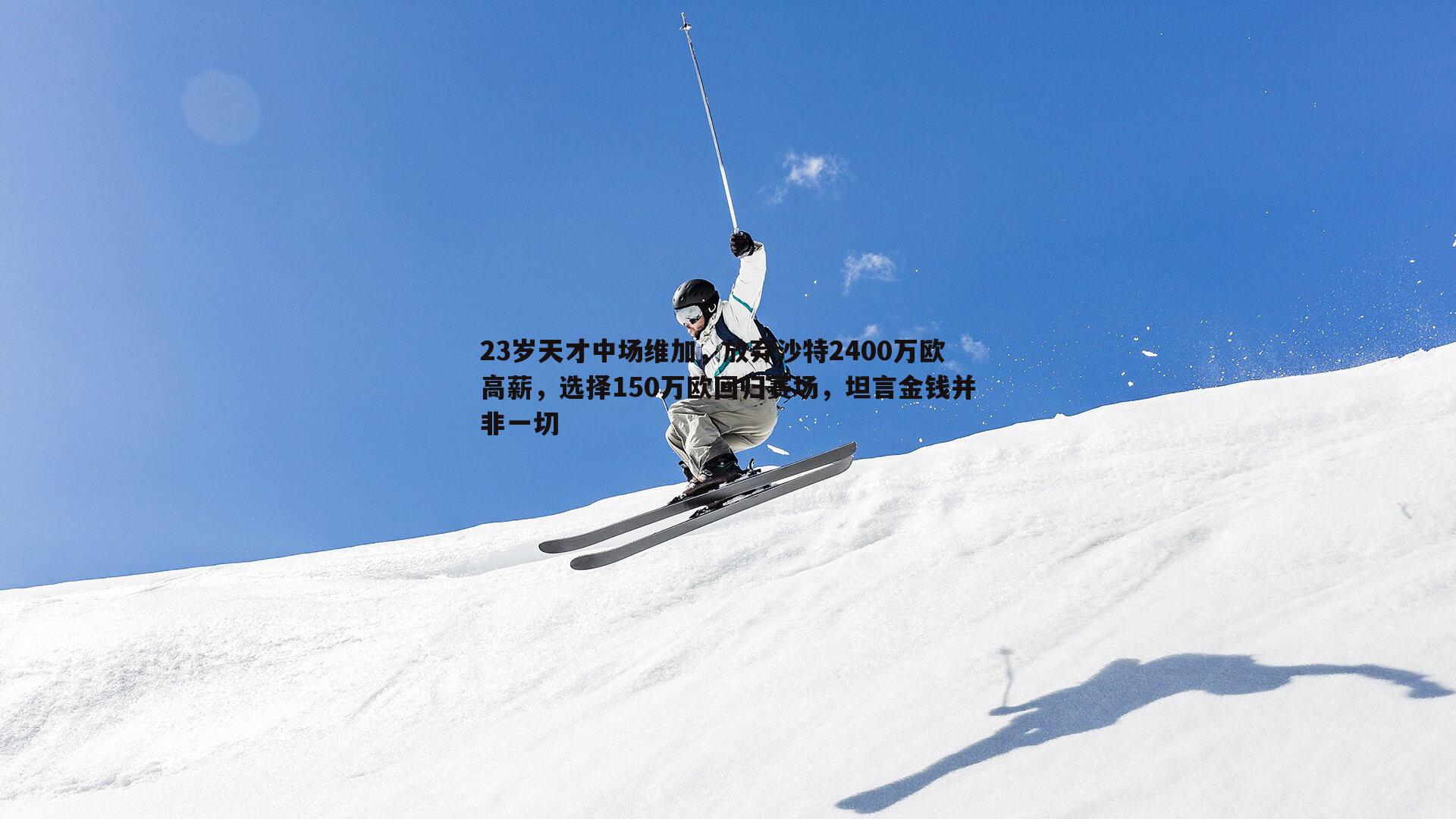 23岁天才中场维加，放弃沙特2400万欧高薪，选择150万欧回归赛场，坦言金钱并非一切