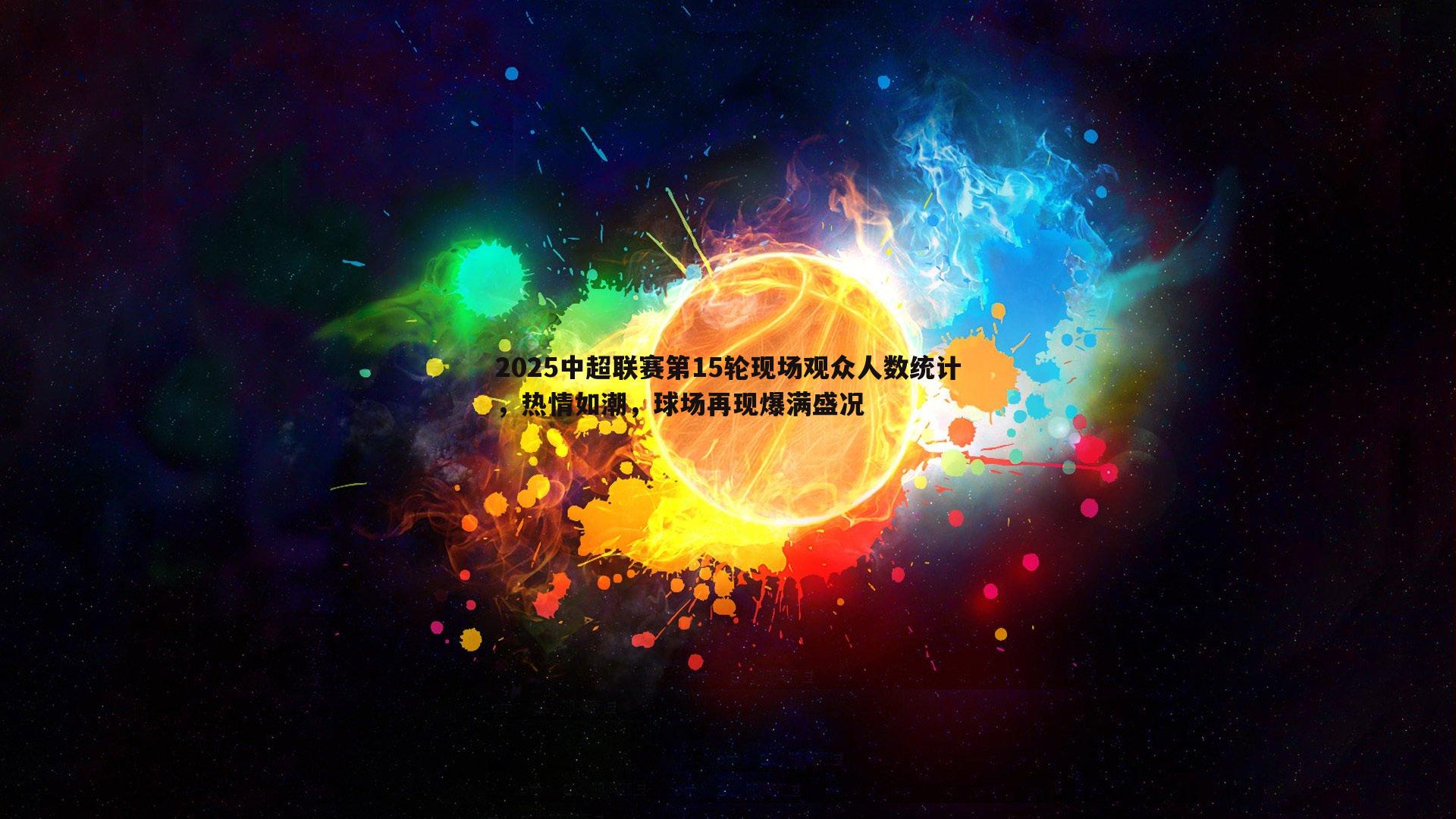 2025中超联赛第15轮现场观众人数统计，热情如潮，球场再现爆满盛况