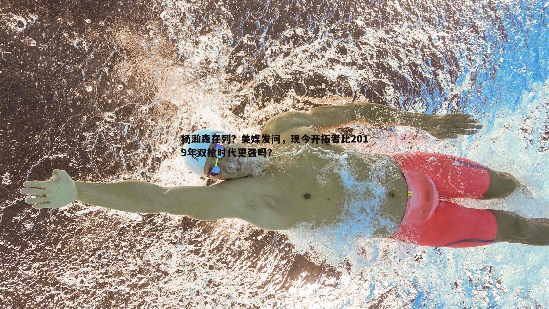 杨瀚森在列？美媒发问，现今开拓者比2019年双枪时代更强吗？