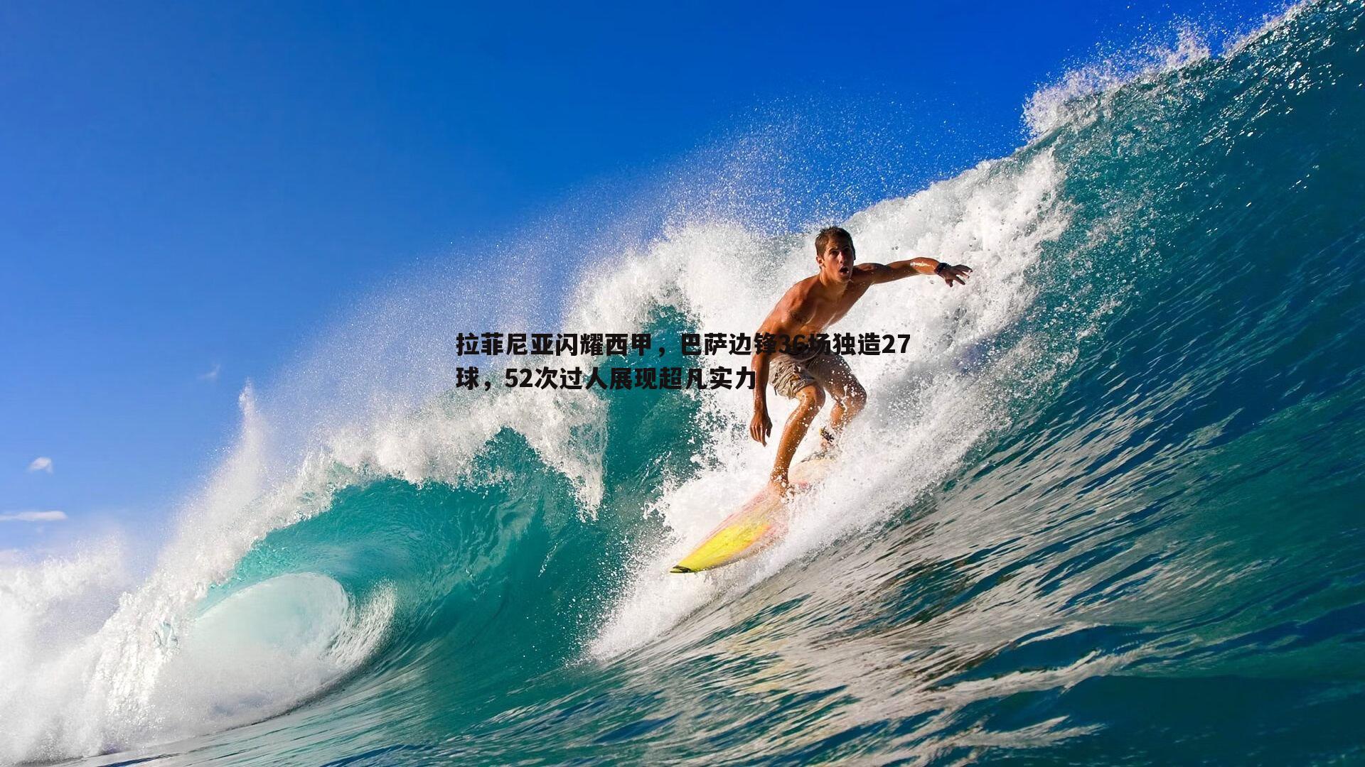 拉菲尼亚闪耀西甲，巴萨边锋36场独造27球，52次过人展现超凡实力