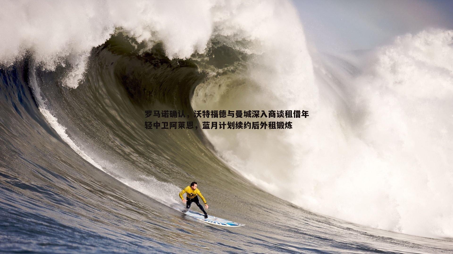 罗马诺确认，沃特福德与曼城深入商谈租借年轻中卫阿莱恩，蓝月计划续约后外租锻炼
