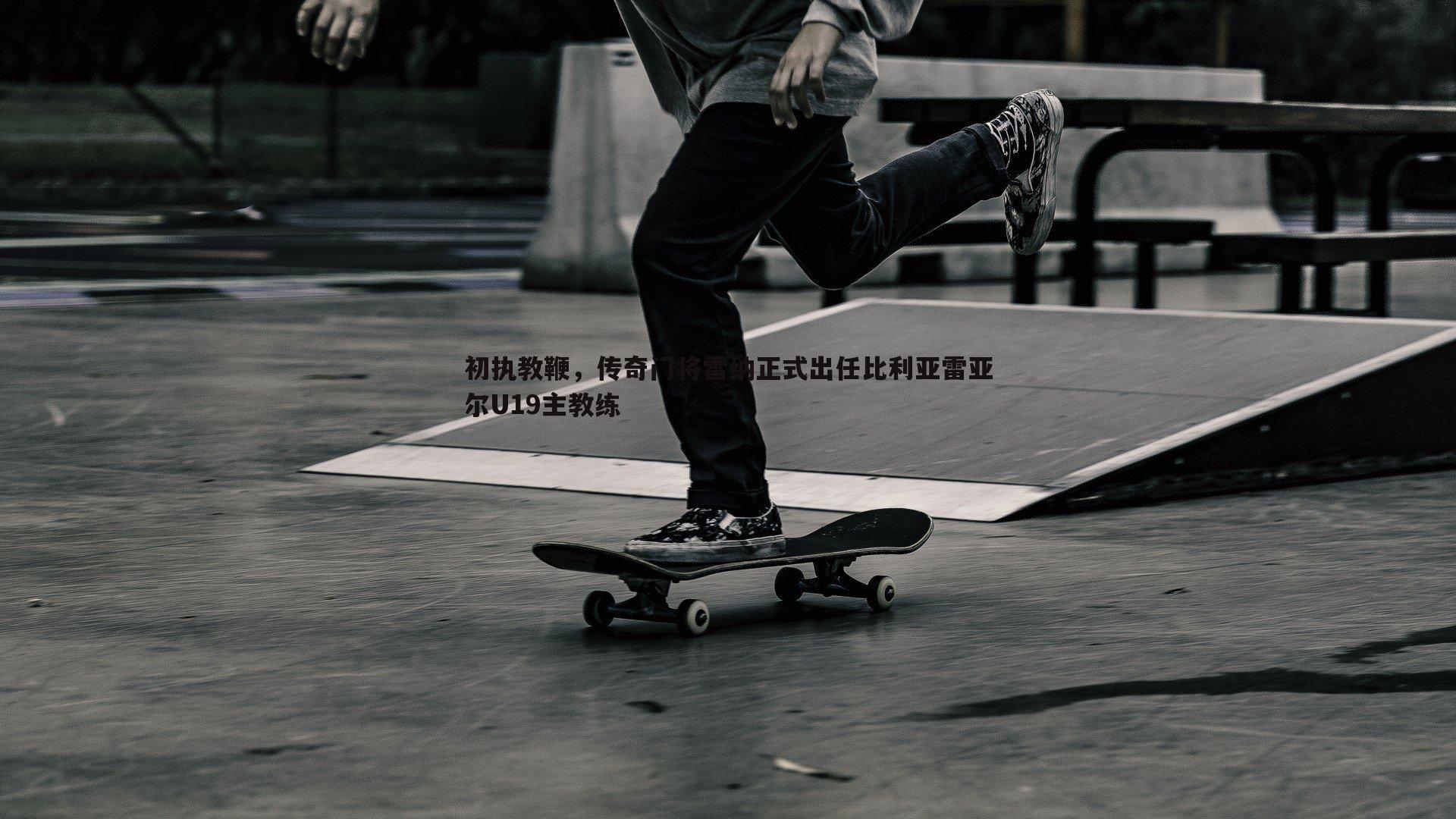 初执教鞭，传奇门将雷纳正式出任比利亚雷亚尔U19主教练