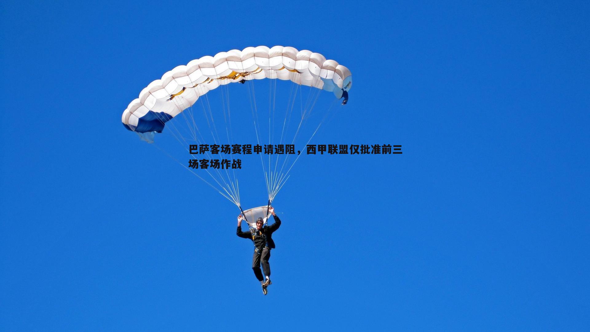 巴萨客场赛程申请遇阻，西甲联盟仅批准前三场客场作战