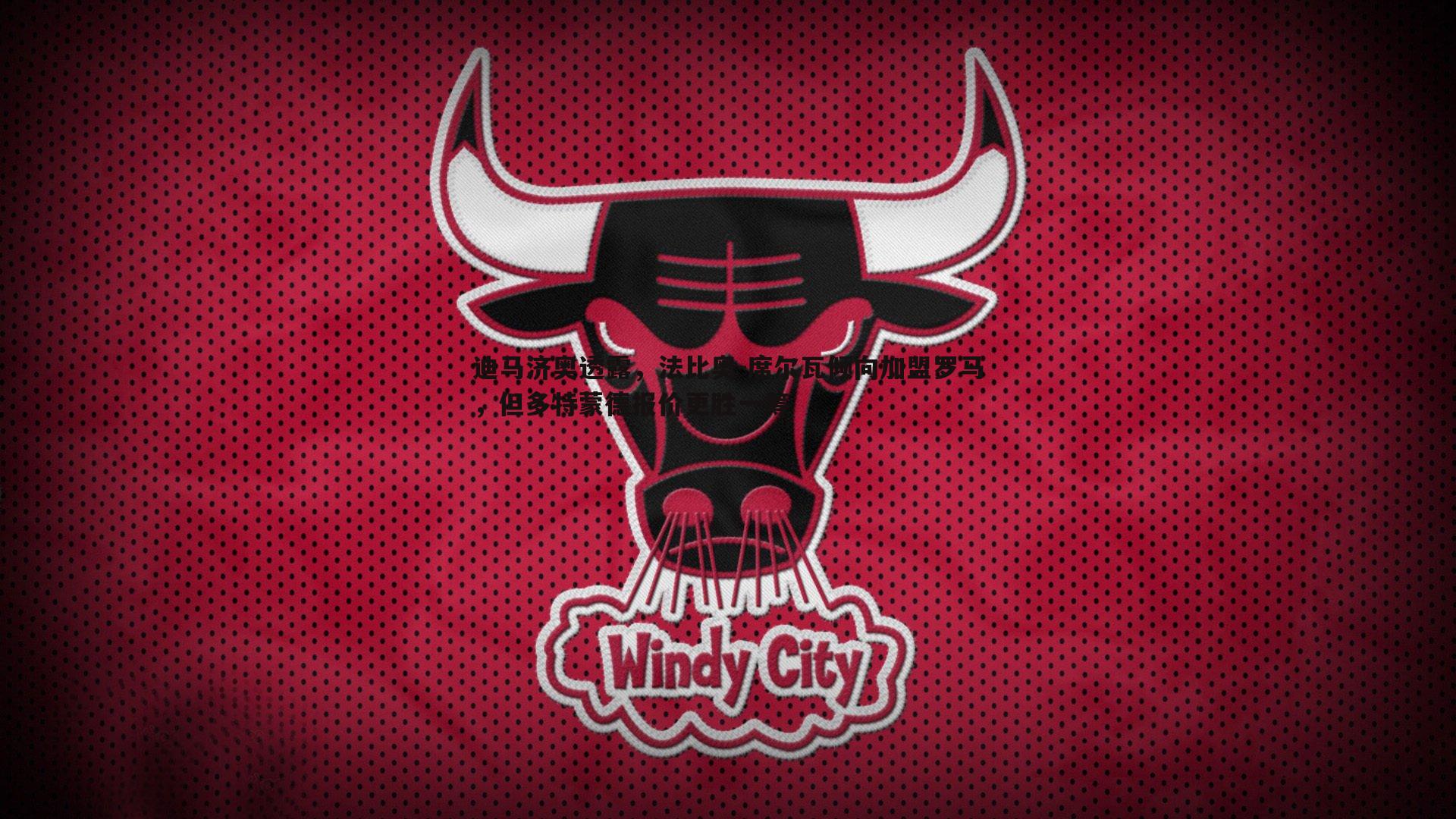 迪马济奥透露,法比奥-席尔瓦倾向加盟罗马,但多特蒙德报价更胜一筹