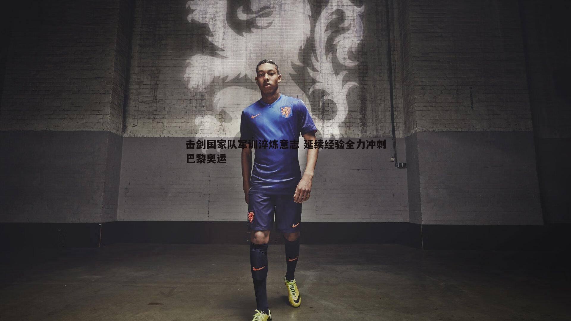 击剑国家队军训淬炼意志 延续经验全力冲刺巴黎奥运