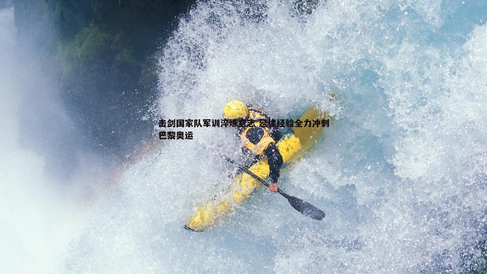 击剑国家队军训淬炼意志 延续经验全力冲刺巴黎奥运