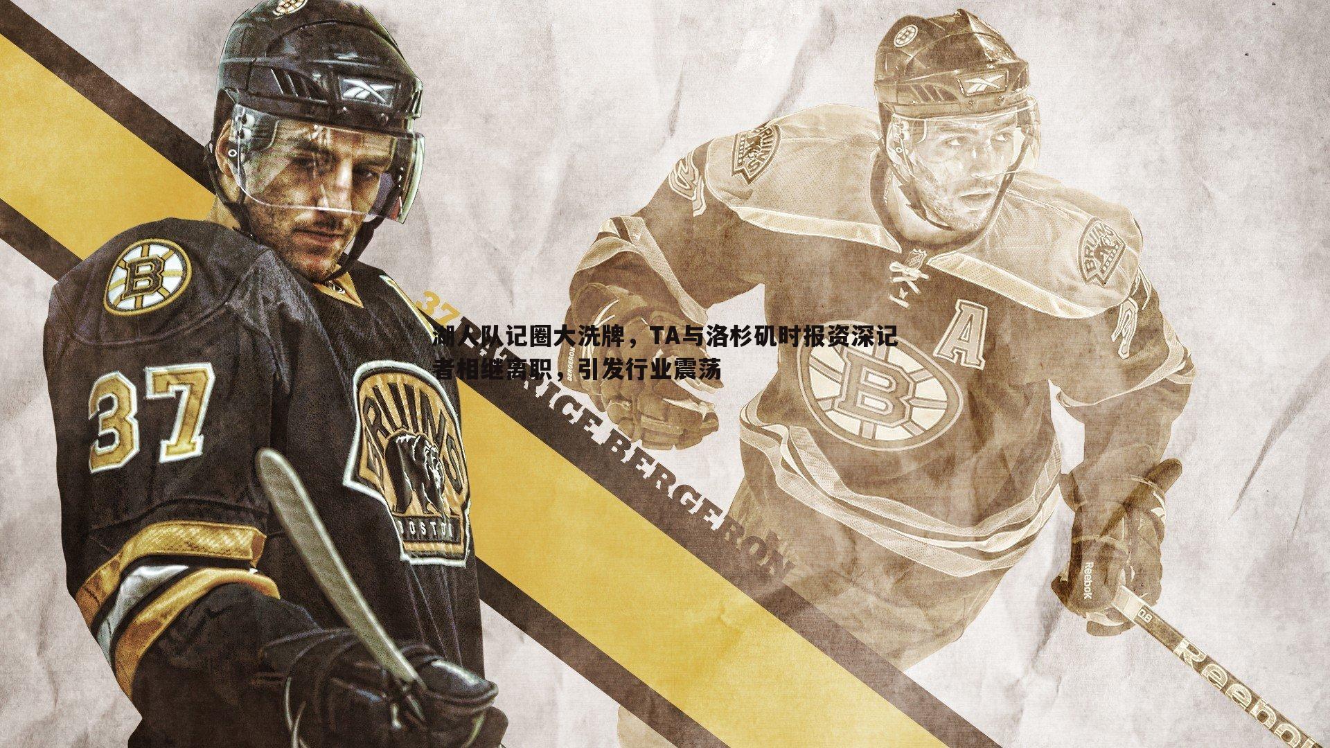 湖人队记圈大洗牌，TA与洛杉矶时报资深记者相继离职，引发行业震荡