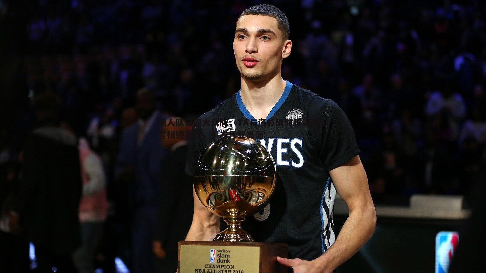 湖人队记圈大洗牌，TA与洛杉矶时报资深记者相继离职，引发行业震荡