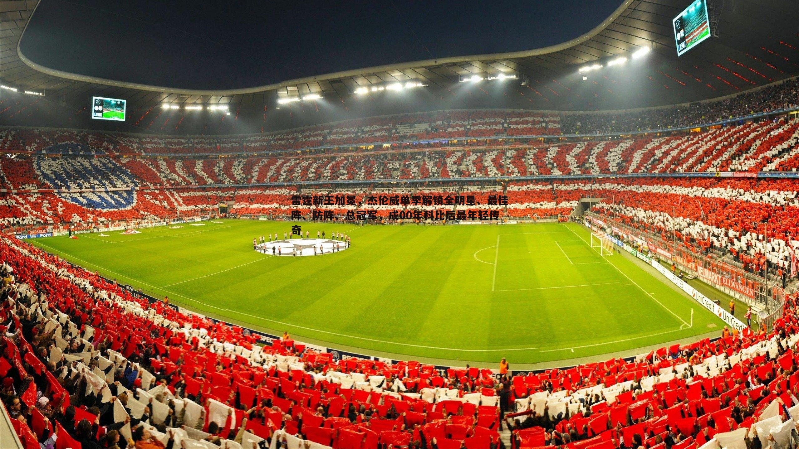 雷霆新王加冕，杰伦威单季解锁全明星、最佳阵、防阵、总冠军，成00年科比后最年轻传奇