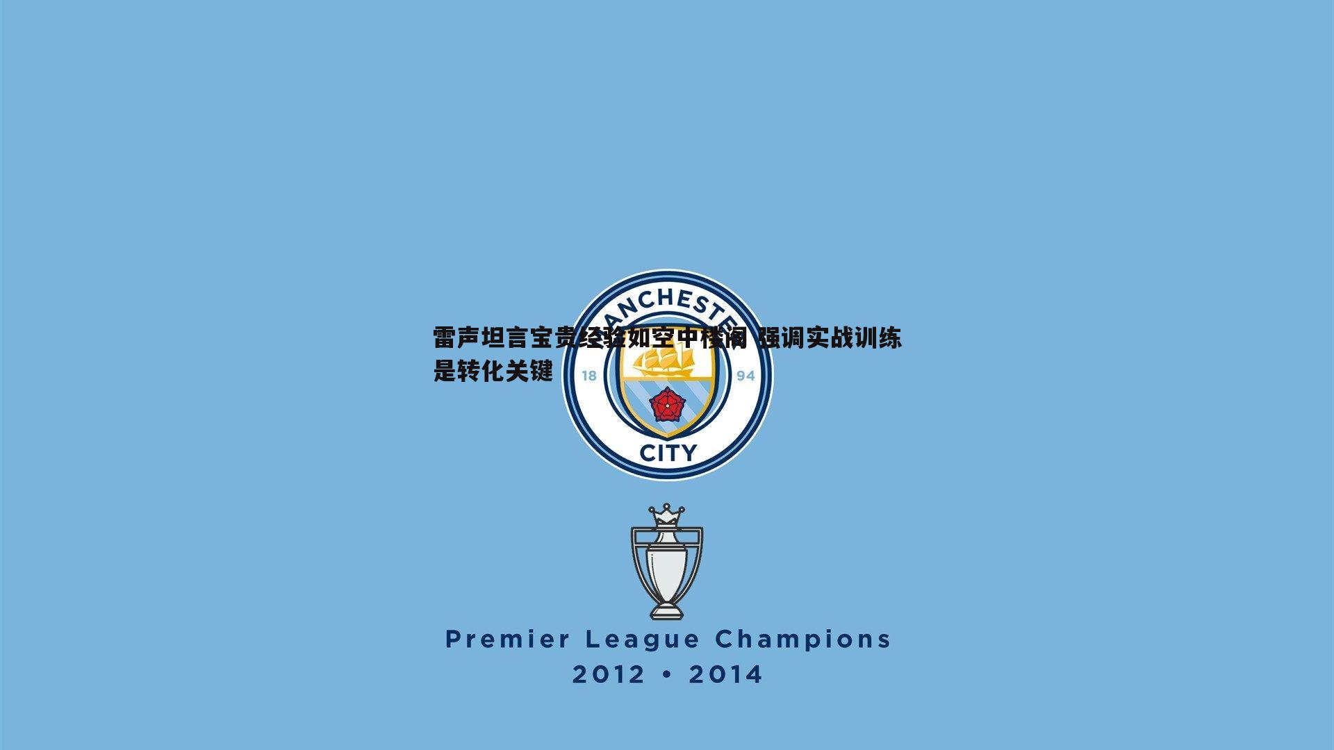 雷声坦言宝贵经验如空中楼阁 强调实战训练是转化关键