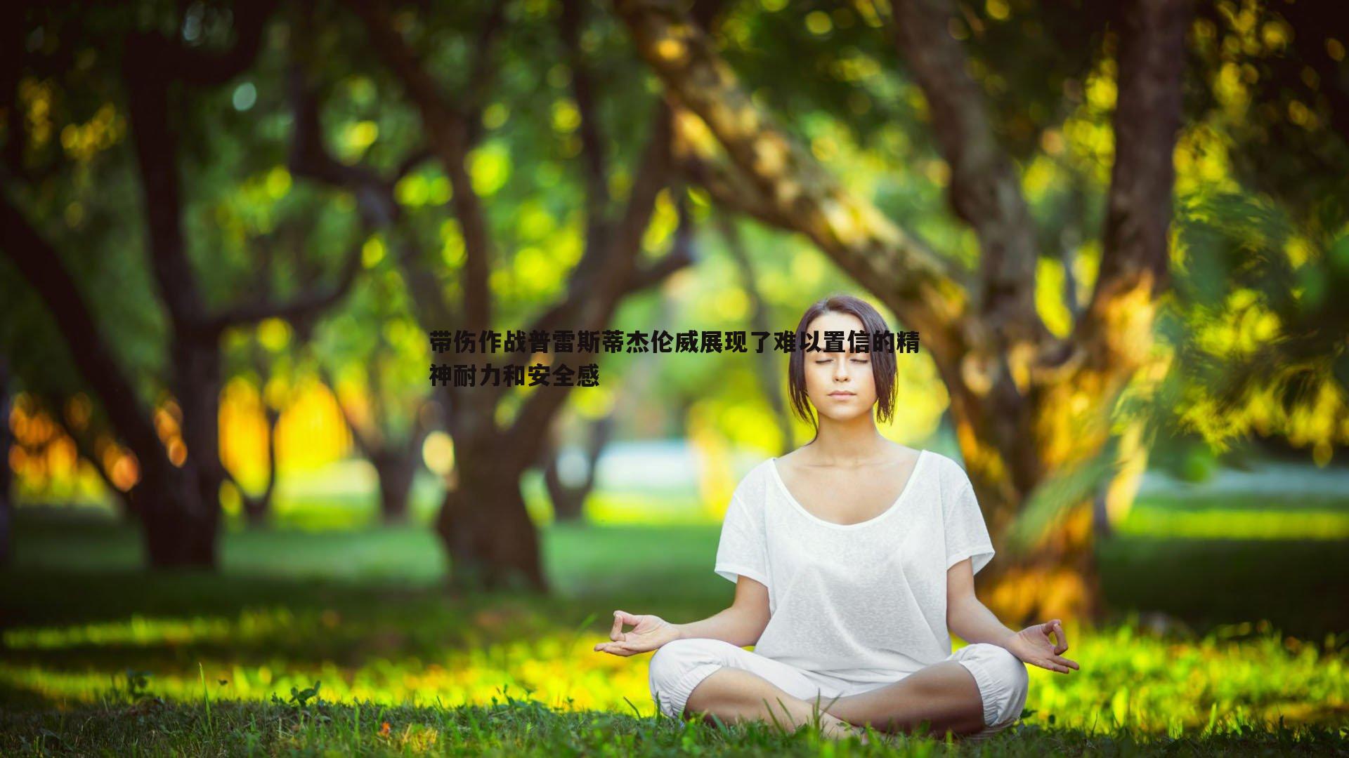 带伤作战普雷斯蒂杰伦威展现了难以置信的精神耐力和安全感