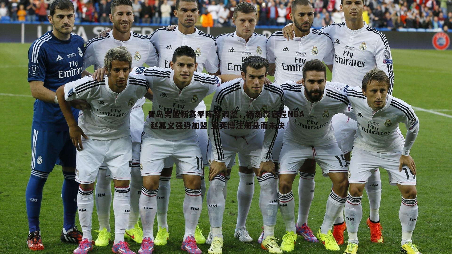 青岛男篮新赛季阵容调整,杨瀚森启程NBA 赵嘉义强势加盟 王奕博注册悬而未决