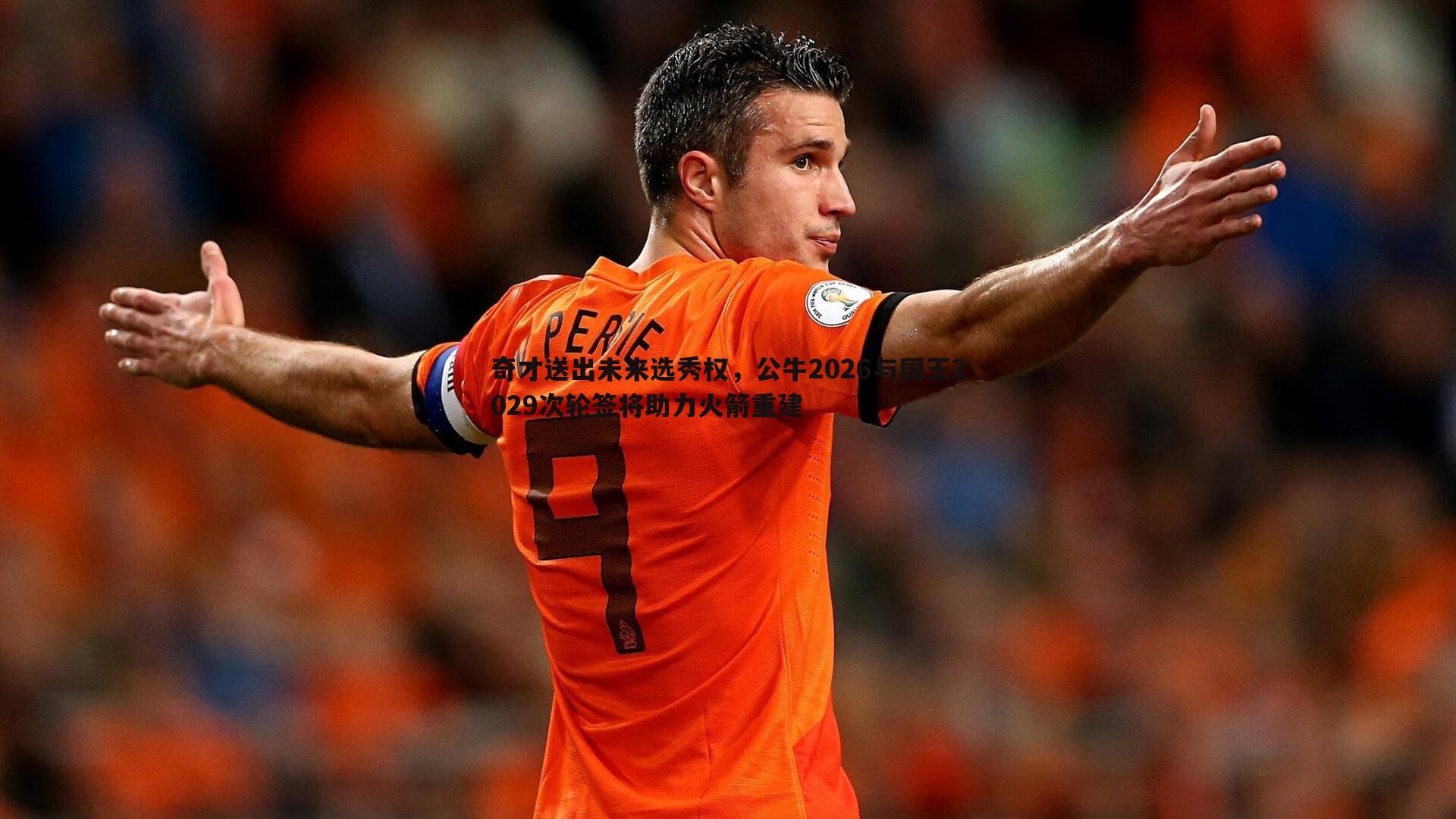 奇才送出未来选秀权，公牛2026与国王2029次轮签将助力火箭重建