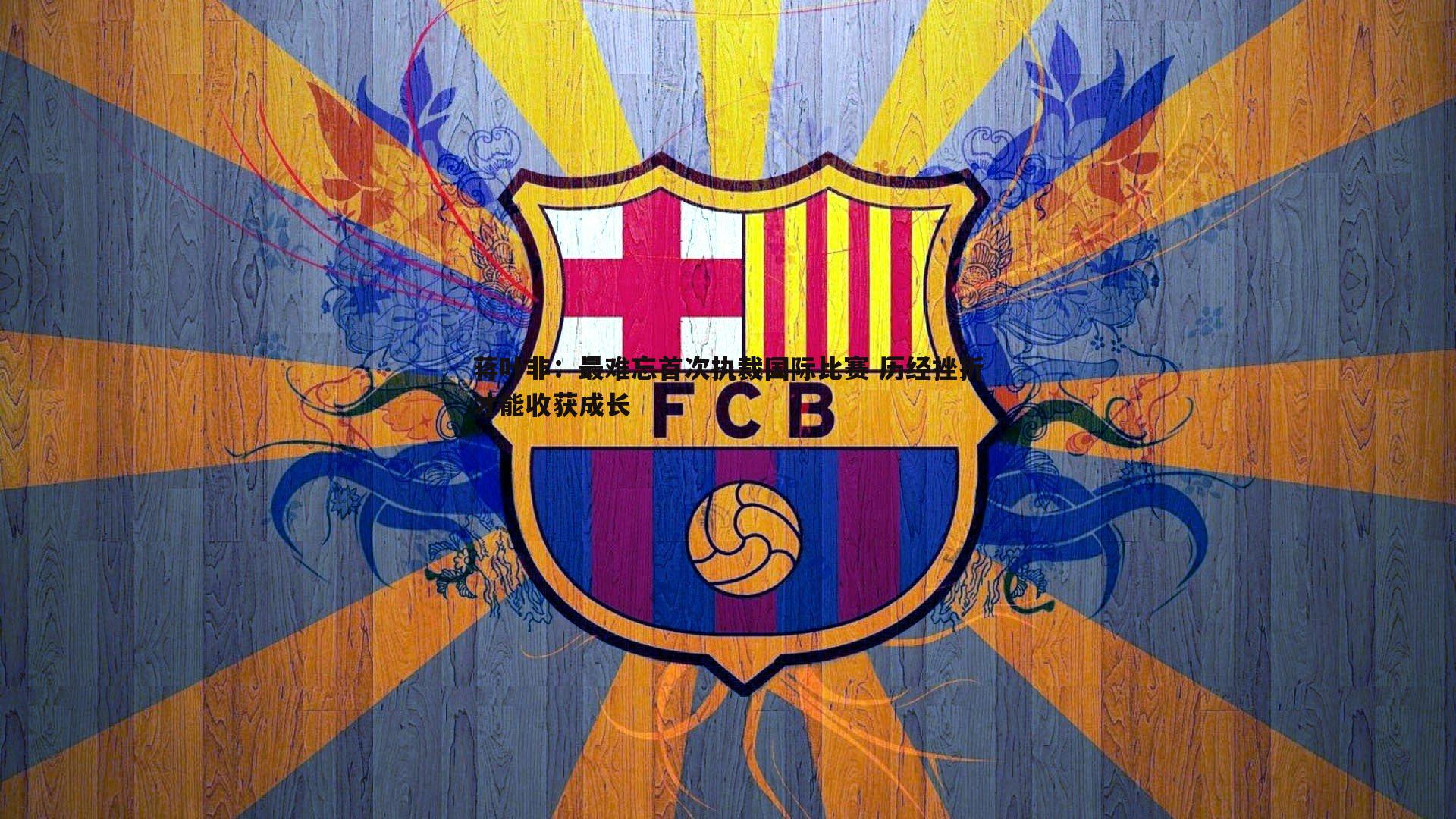 蒋叶非:最难忘首次执裁国际比赛 历经挫折才能收获成长