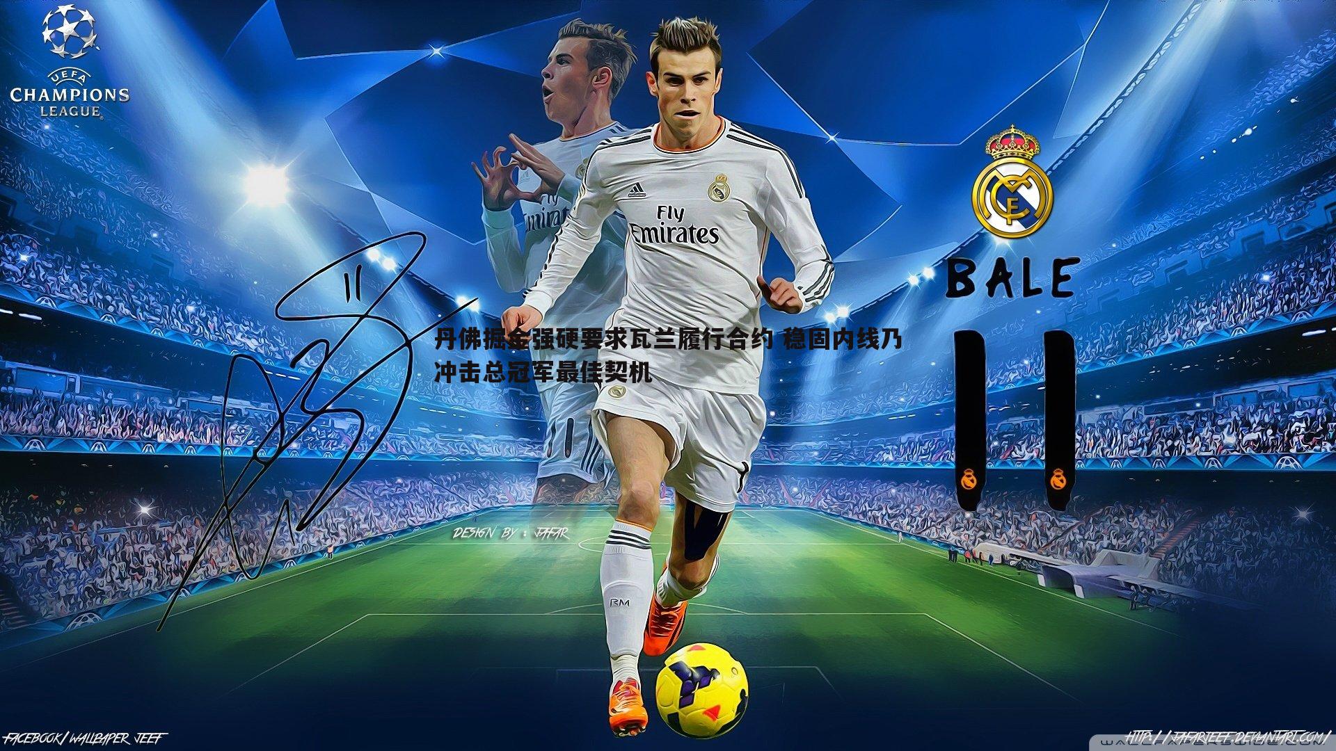 丹佛掘金强硬要求瓦兰履行合约 稳固内线乃冲击总冠军最佳契机