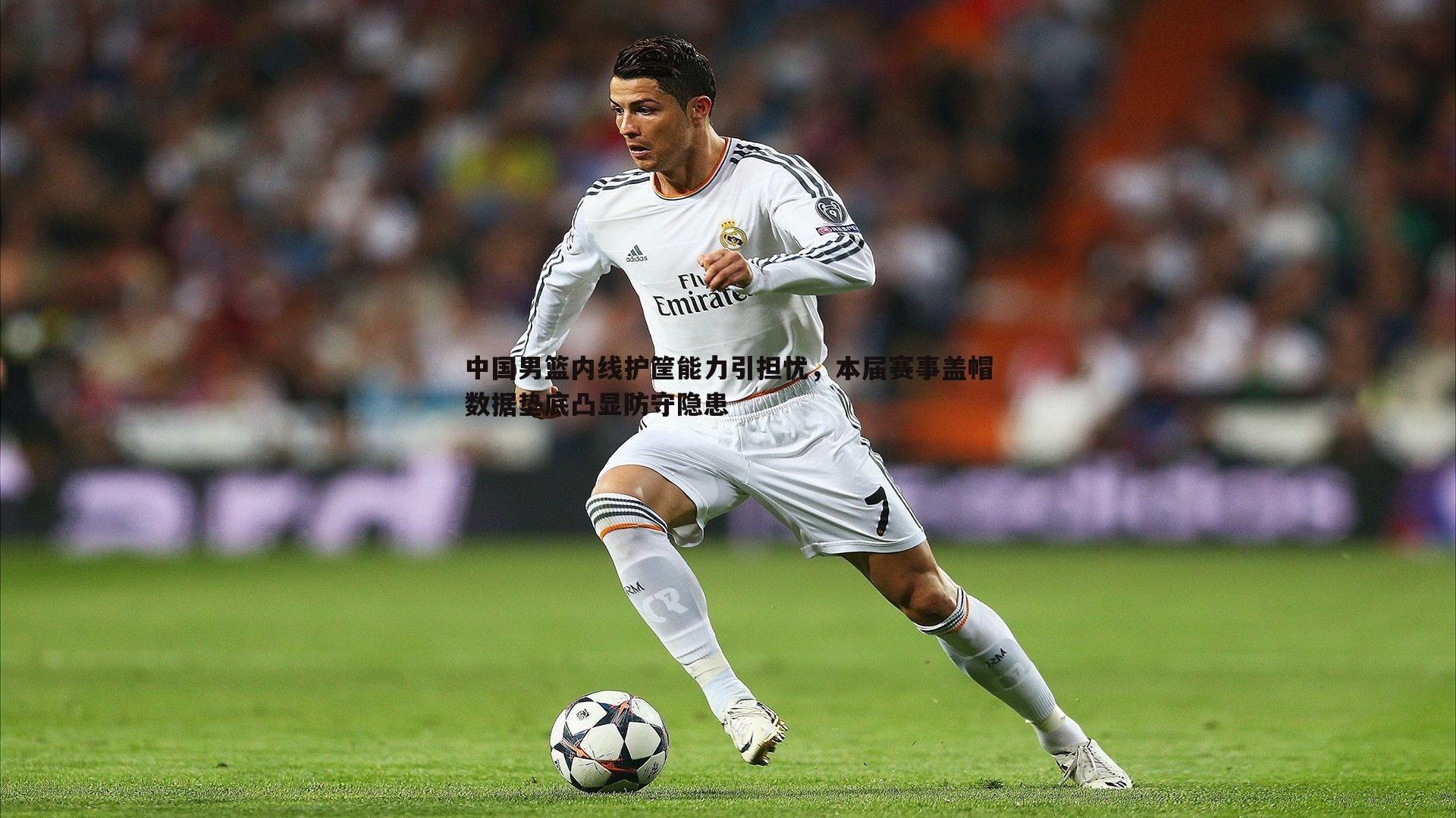 中国男篮内线护筐能力引担忧，本届赛事盖帽数据垫底凸显防守隐患