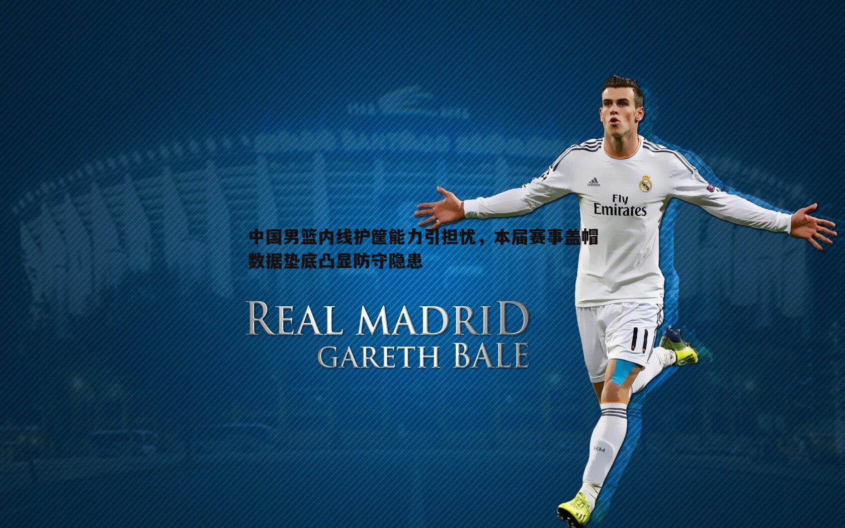 中国男篮内线护筐能力引担忧，本届赛事盖帽数据垫底凸显防守隐患