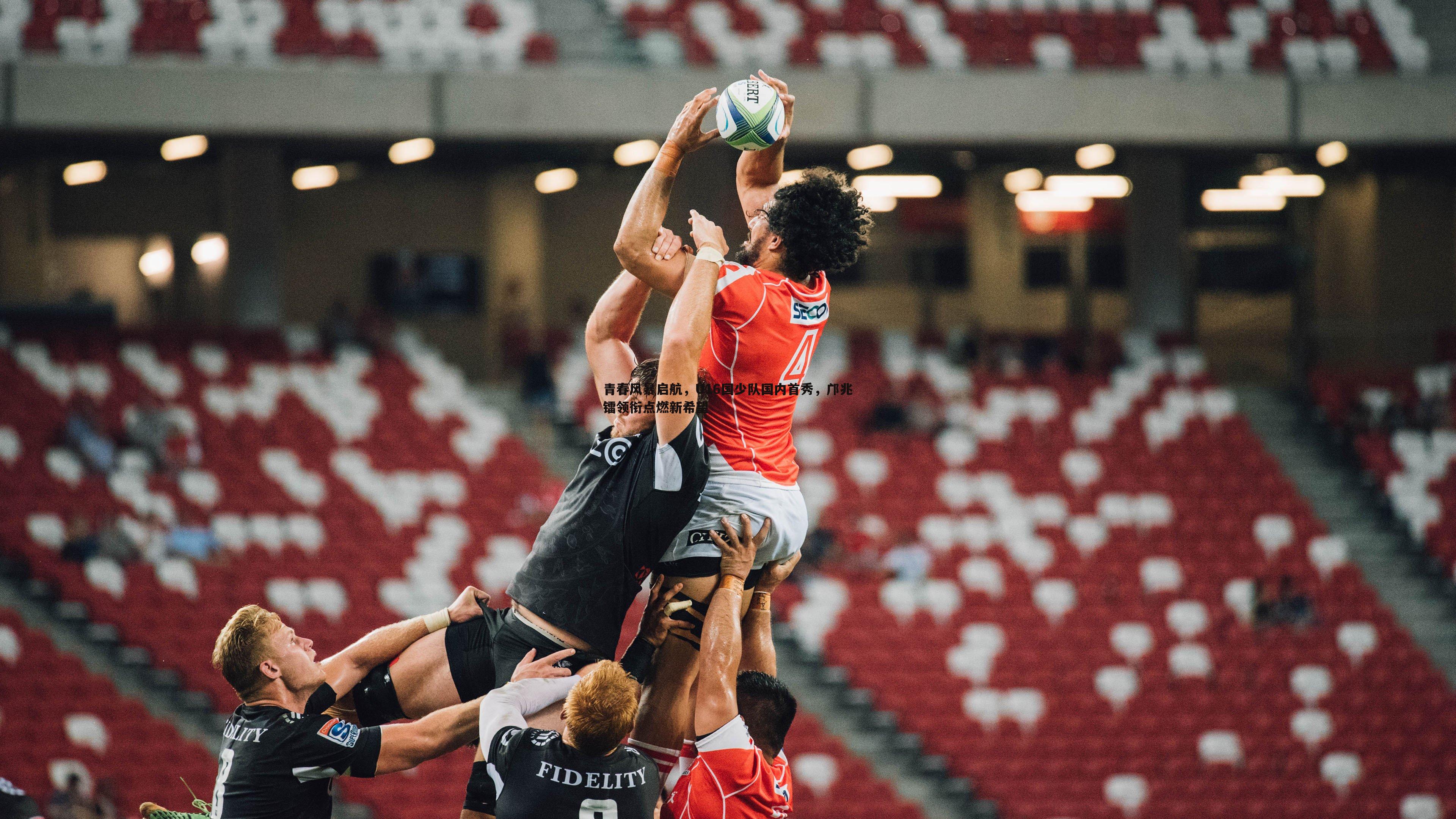 青春风暴启航,U16国少队国内首秀,邝兆镭领衔点燃新希望