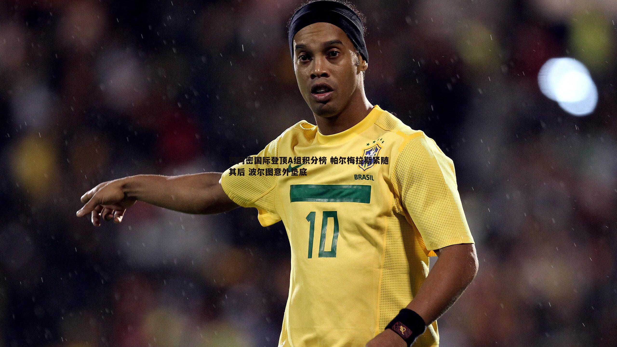 迈阿密国际登顶A组积分榜 帕尔梅拉斯紧随其后 波尔图意外垫底